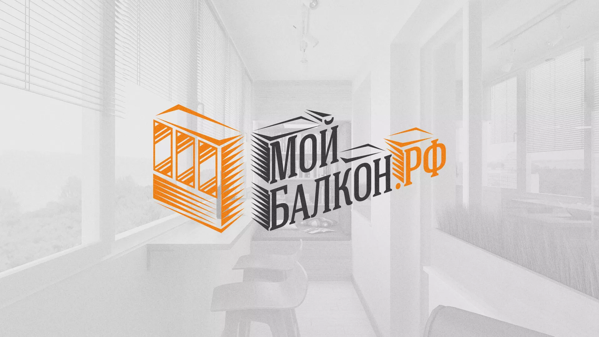 Разработка сайта для компании «Мой балкон» в Железногорске